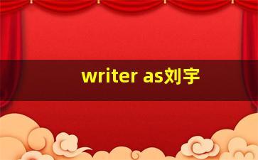 writer as刘宇